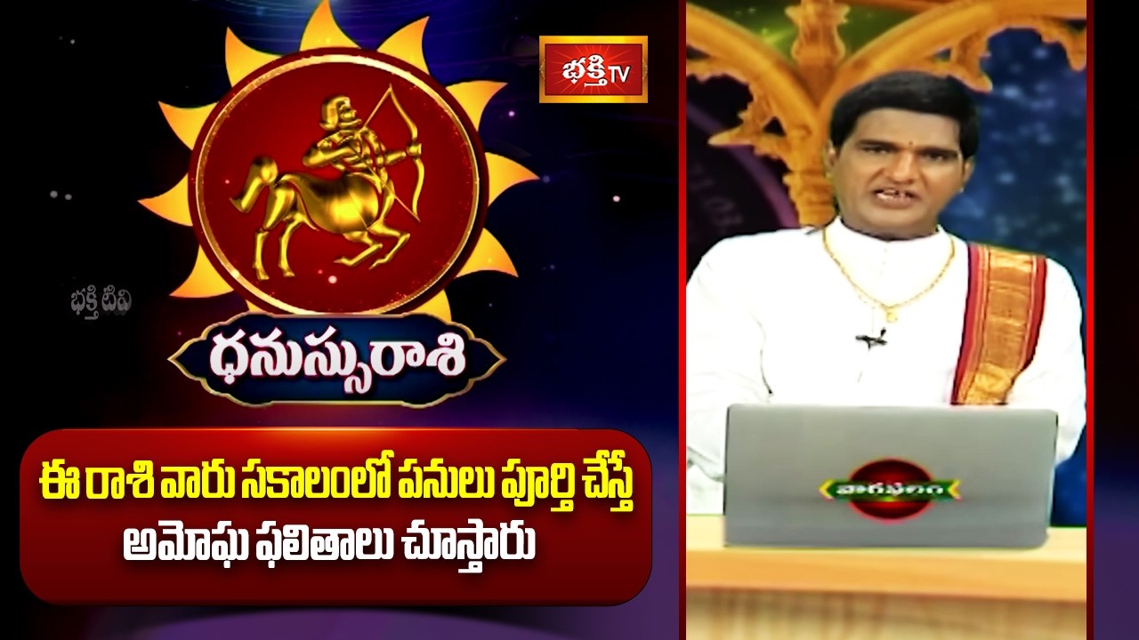 సకాలంలో పనులు పూర్తి  చేస్తే అమోఘ ఫలితాలు చూస్తారు | Sagittarius Weekly Horoscope