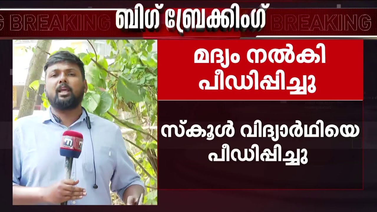 മലമ്പുഴയില്&zwj; മദ്യം നല്&zwj;കി വിദ്യാര്&zwj;ഥിയെ പീഡിപ്പിച്ചു; അധ്യാപകന്&zwj; അനില്&zwj; പിടിയില്&zwj; | Palakkad
