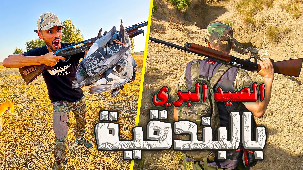 الحياة البرية:تحدي صيد الحمام🕊️البري حصيلة غير متوقعة😱الصيد وطبخ العيش الحر 🏕️
