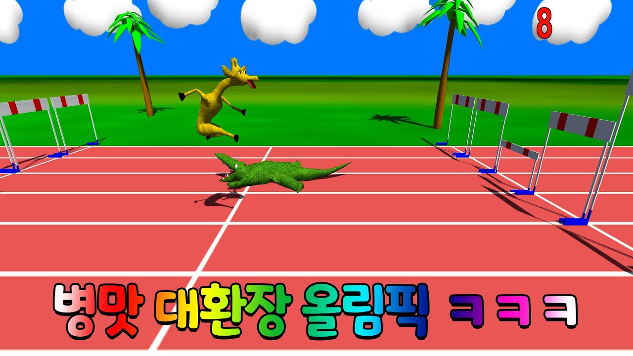 내 꿈은 올림픽 선수ㅋㅋㅋㅋ