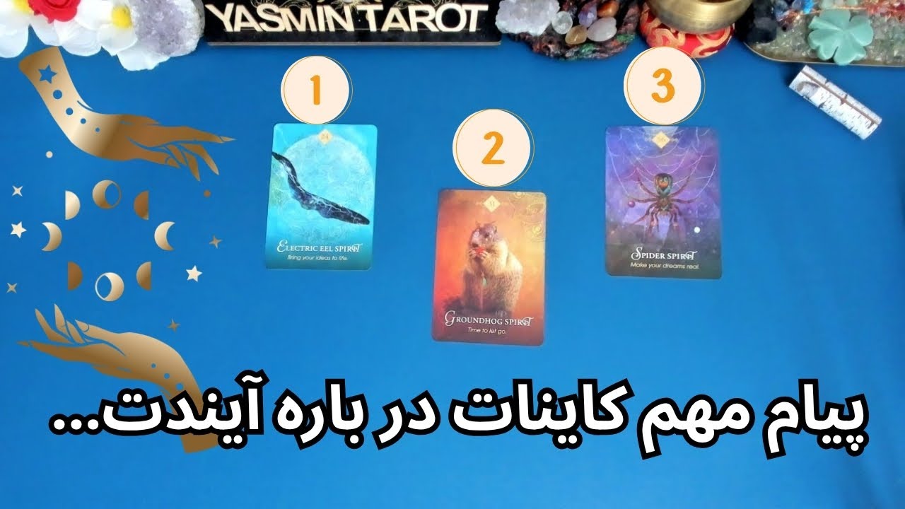 کائنات الان می‌خوان بهت چی بگن درباره آینده‌ت؟