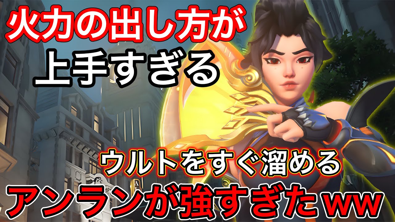 これがアンランの火力の出し方！味方キレてても火力を出しまくってウルトをすぐ溜めるアンラン強すぎたｗｗ【オーバーウォッチ2】