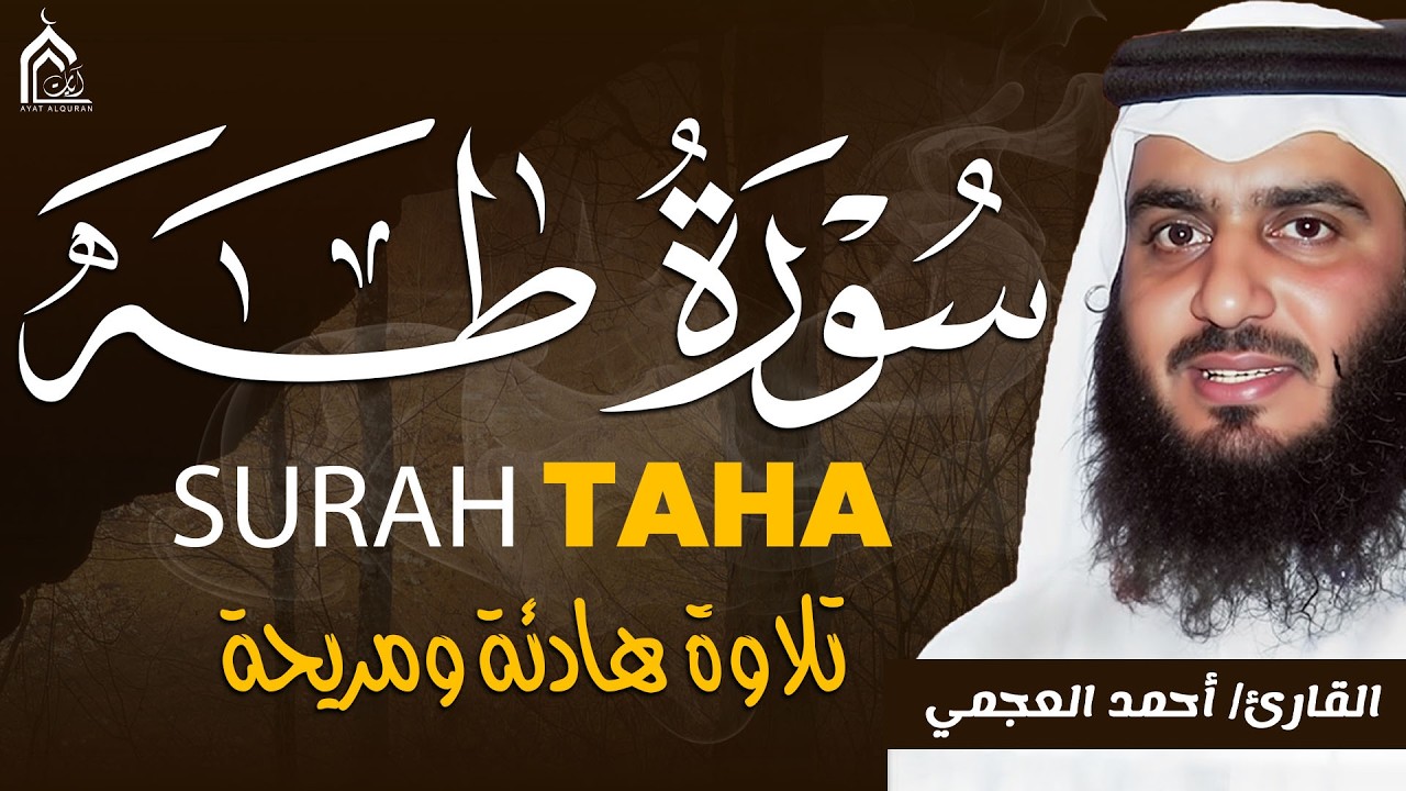 سورة طه بصوت احمد العجمي | تلاوة خاشعة مؤثرة تهز القلب وتبعث السكينة | جودة عالية HD