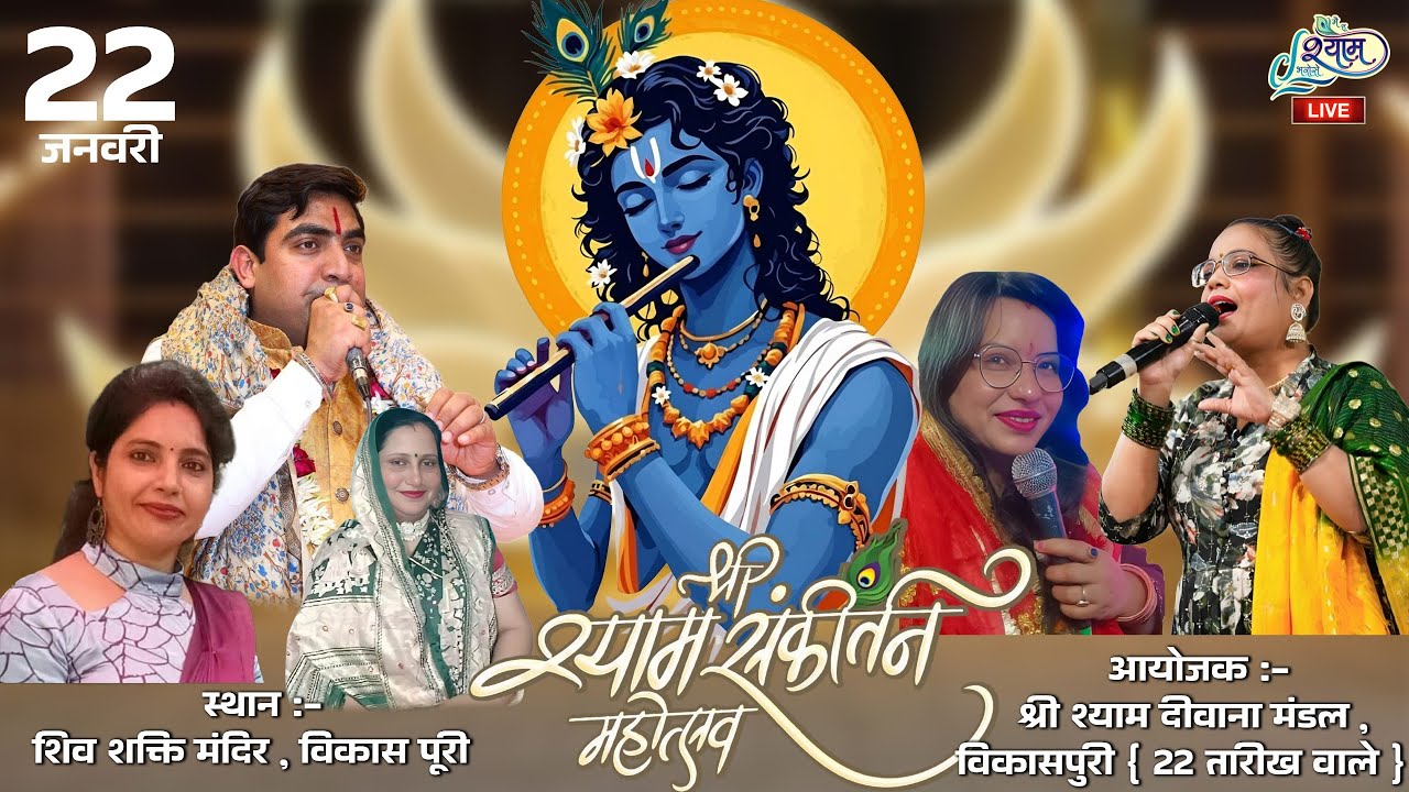 🔥LIVE :-  9वा मासिक श्री श्याम संकीर्तन ~ श्री श्याम दिवाने मंडल विकास पुरी  [ 22 तारीख वाले ] #live