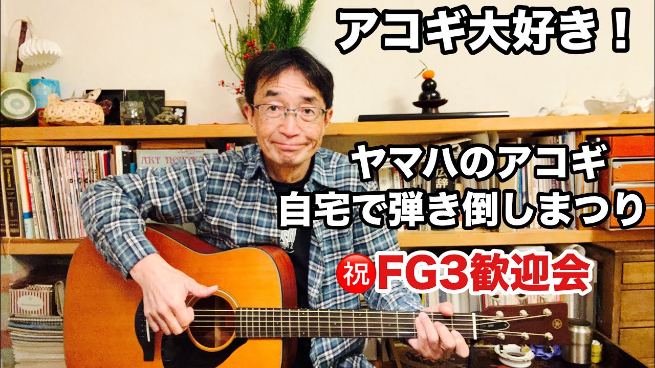 【アコギ大好き】ヤマハのアコギ沼にハマり今度はFG3を迎え入れました！