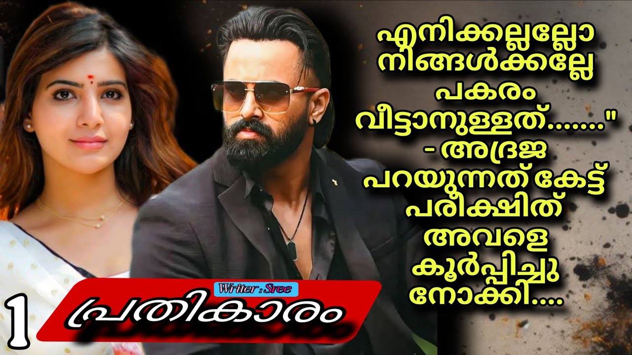 തനിക്കു ജന്മം തന്ന ആ സ്ത്രീ പോലും മനസ്സ് നിറഞ്ഞു സന്തോഷിക്കുകയാണ് ചെയ്തത്