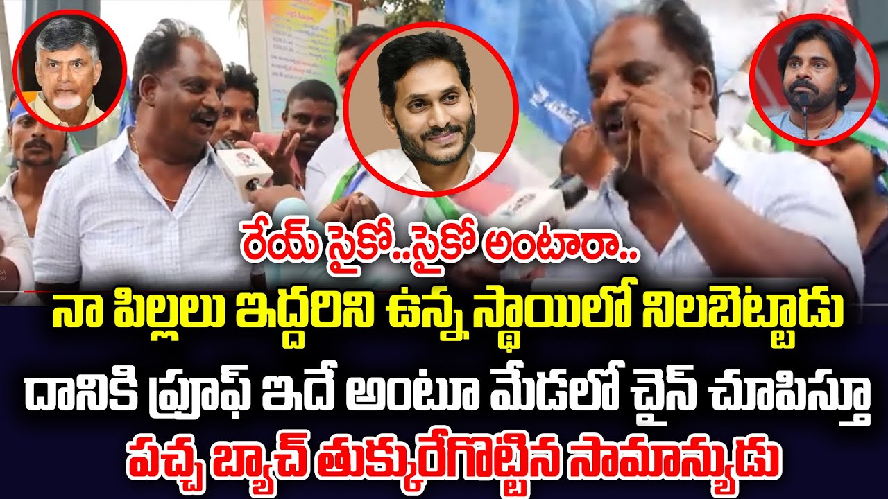 Common Man great Words About CM YS Jagan | AP Public Talk | 2024 Elections@PrajaChaithanyam