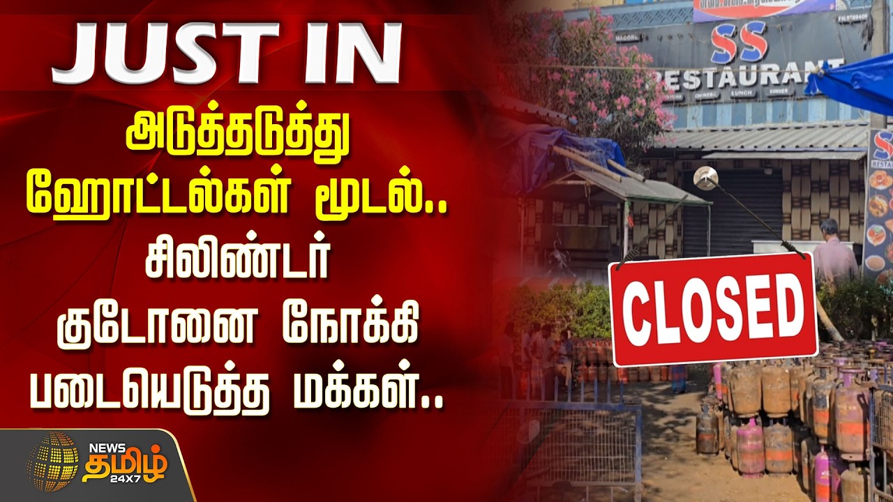 அடுத்தடுத்து ஹோட்டல்கள் மூடல்.. சிலிண்டர் குடோனை நோக்கி படையெடுத்த மக்கள்..| Gas Cylinder Shortage
