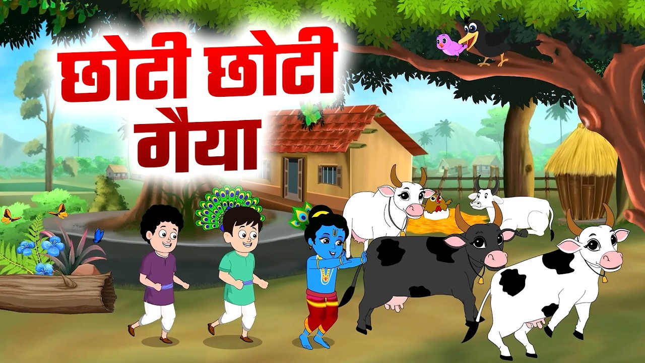 छोटी छोटी गैया छोटे छोटे ग्वाल। Choti Choti Gaiya | Top 5 Rhymes । #kanha #krishna #krishnabhajan