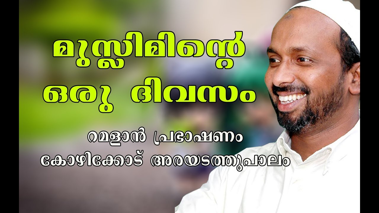 മുസ്ലിമിന്റെ ഒരു ദിവസം ramalan speech 2006 rahmathulla qasimi