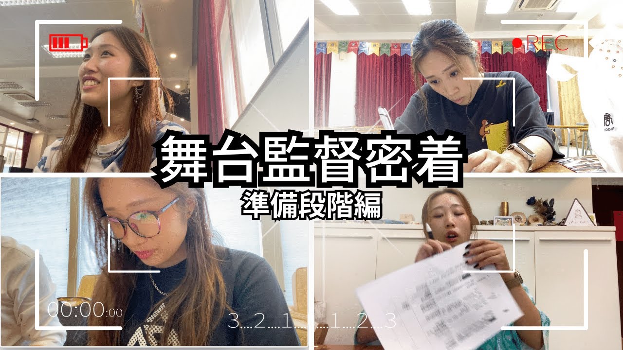 【VLOG】24歳の舞台監督です。顔合わせ〜打ち合わせ〜リハまでの密着🎭