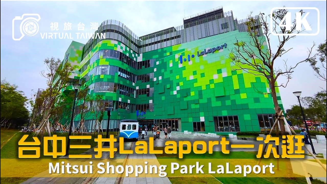 4K 台中三井LaLaport一次逛 Virtual Taiwan 視旅台灣 LaLaport Taichung 南館、北館走走逛逛
