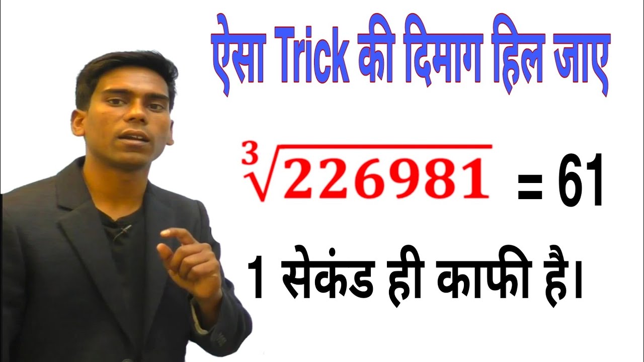 घणमूल निकालने का जर्मन तरीका | vedic maths |For -Railway|ssc|Banking| and other competitive exams|