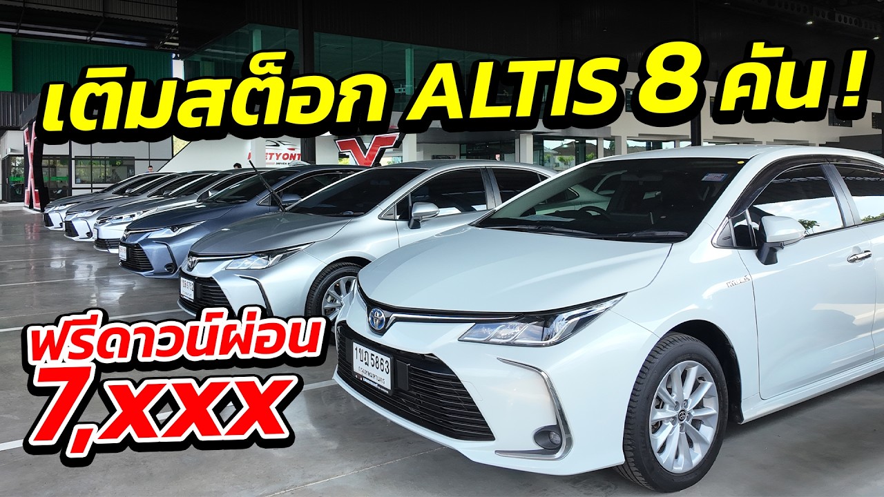 เติมสต็อก ALTIS 8 คัน ฟรีดาวน์ผ่อนเริ่ม 7 พัน  | รถมือสอง เพชรยนต์