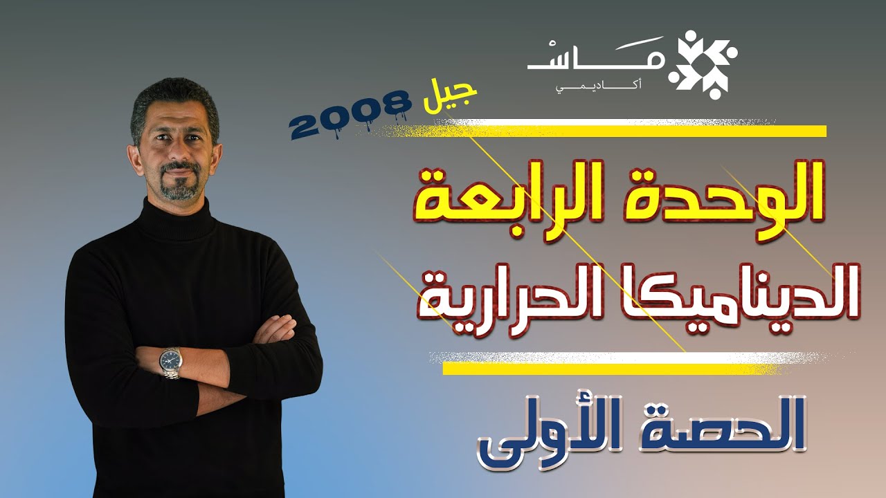 أول حصة بالديناميكا الحرارية شرح العمليات التلقائية وغير التلقائية حصة1 توجيهي 2008 فلسطين