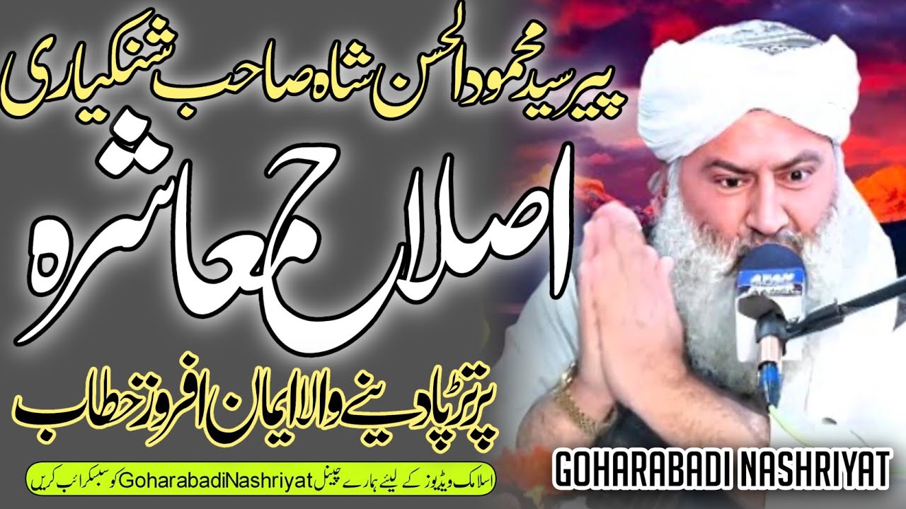 Peer sayad Mahmudulhasan sah sab || Emotional Heart touching Bayan ||  Goharabadi Nashriyat