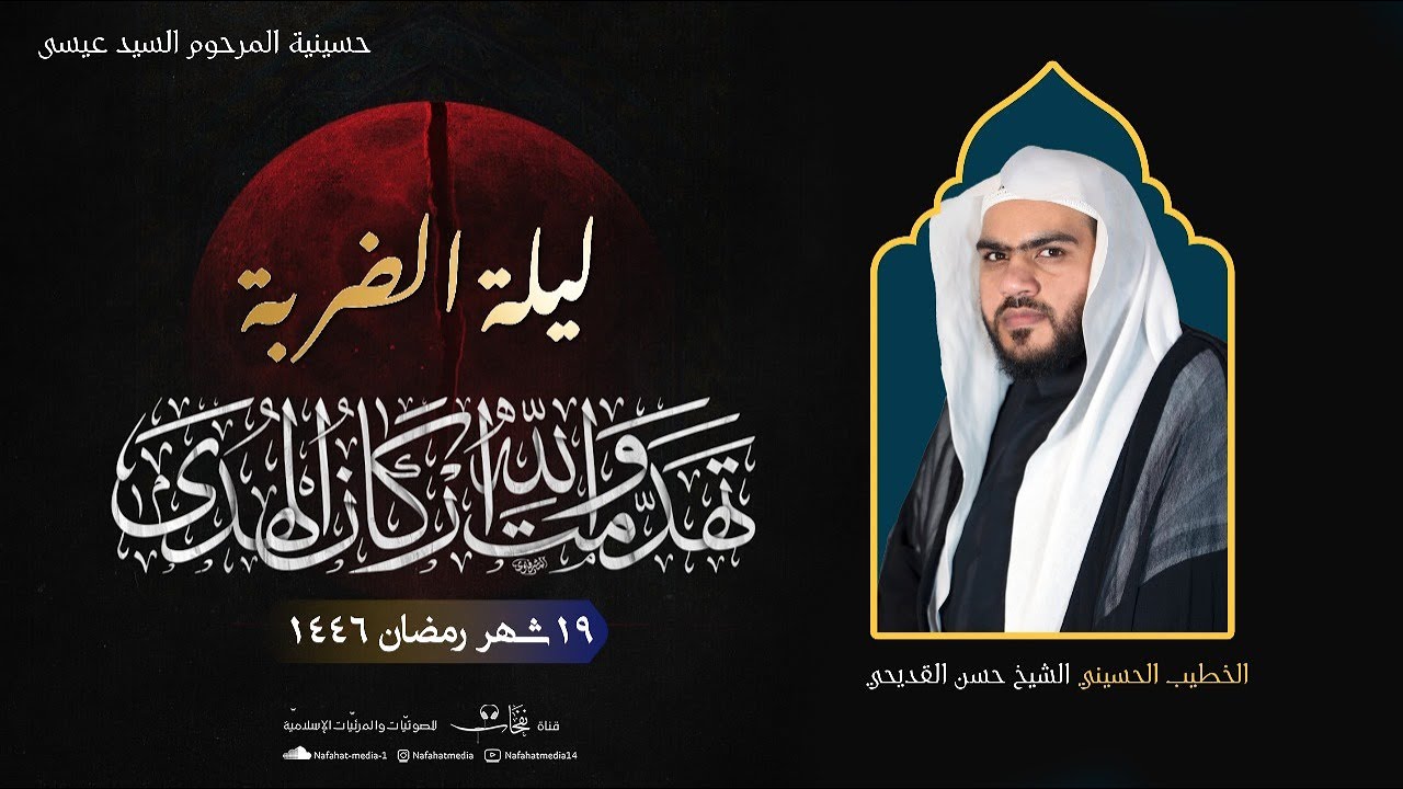 ليالي شهادة أمير المؤمنين الإمام علي(ع) 1446هـ| الضربة | الشيخ حسن القديحي|حسينية المرحوم السيد عيسى