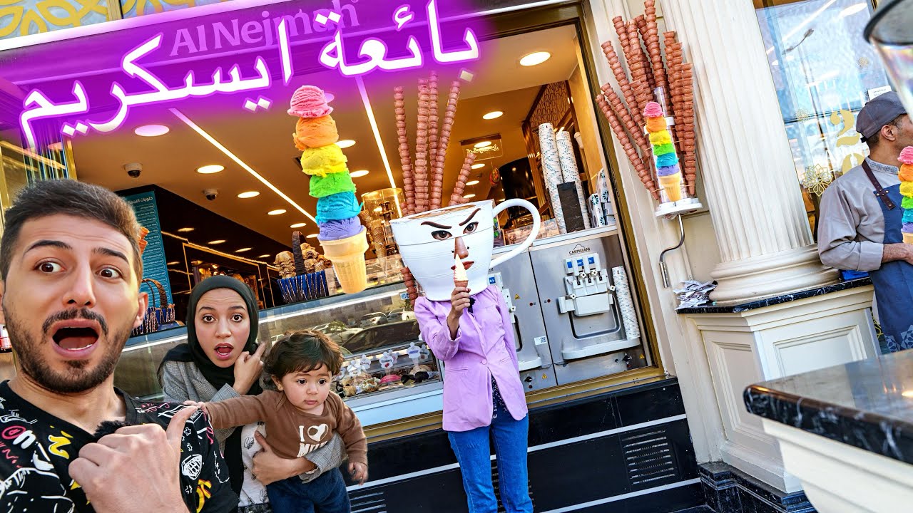بنتنا ميمي اكلت ايسكريم من باليرنا كابتشينو ولكن تونغ تونغ ساهور لاحقنا شوفوا شو عملنا بالأخير !!