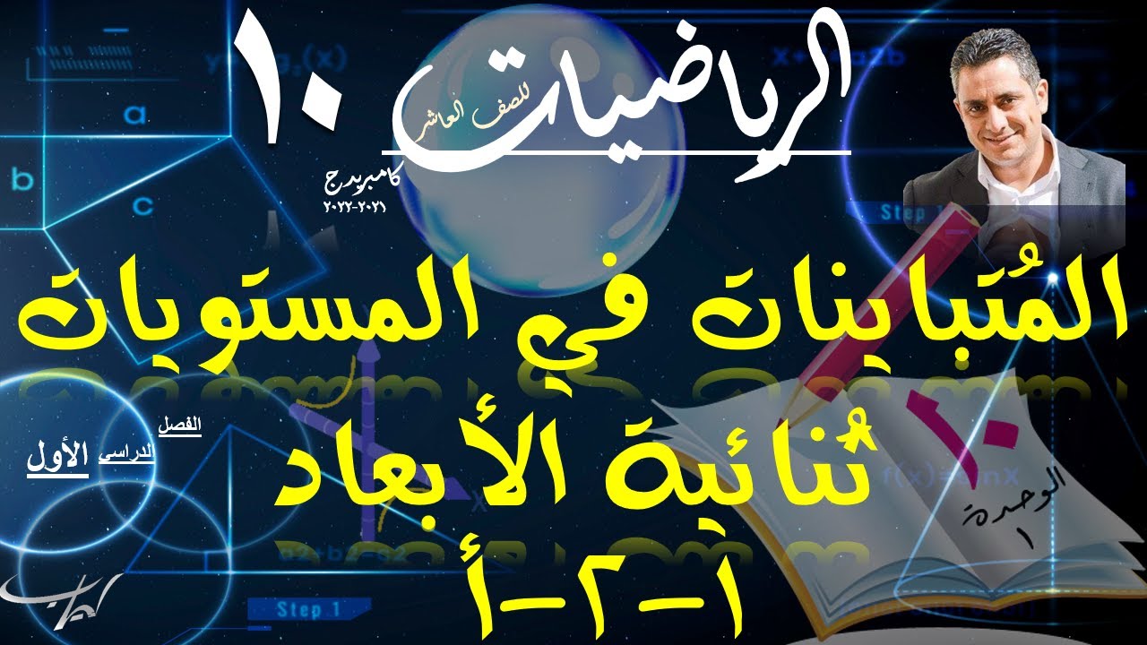 02-المُتباينات في المستويات ثُنائية الأبعاد 1-2-أ