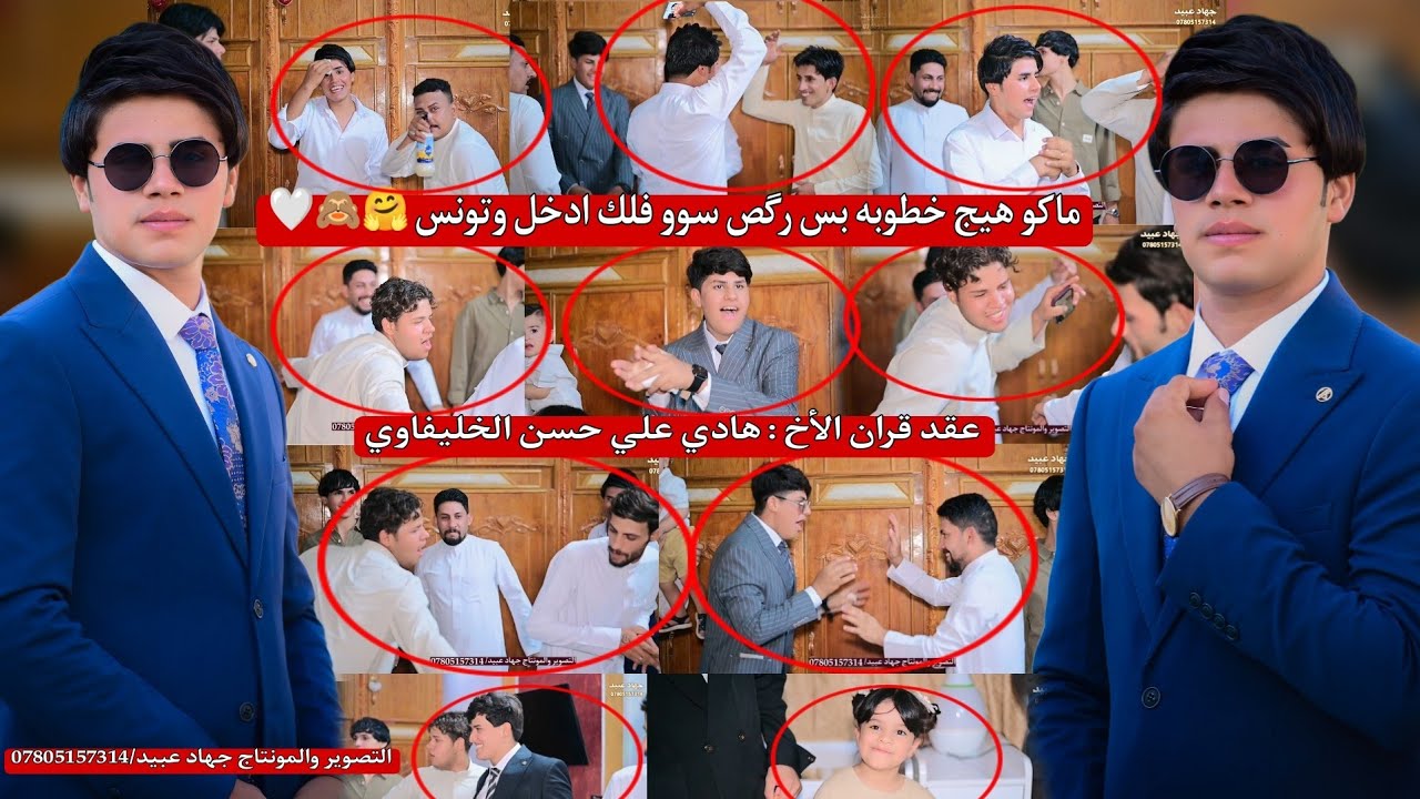 ماكو هيج خطوبه بس رگص سوو فلك ادخل وتونس_🤗❤️_عقد قران الأخ : هادي علي حسن الخليفاوي  2025/9/23