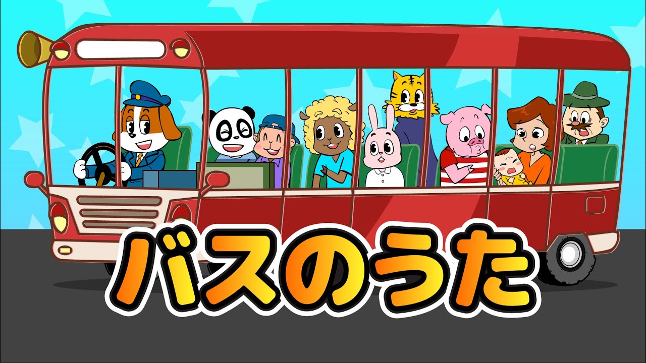 バスのうた | キッズソング | のりものの歌  | 童謡  | レッド キャットリーディング
