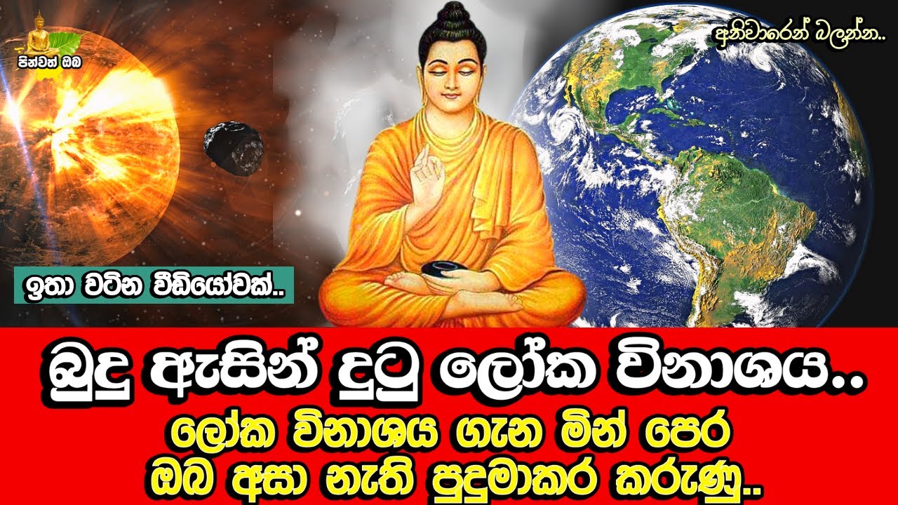 ලෝක විනාශය බුදු ඇසින් දුටු ආකාරය​ | How the World Ends | Loka Vinasaya | Loka Vinasaya Budu Asin