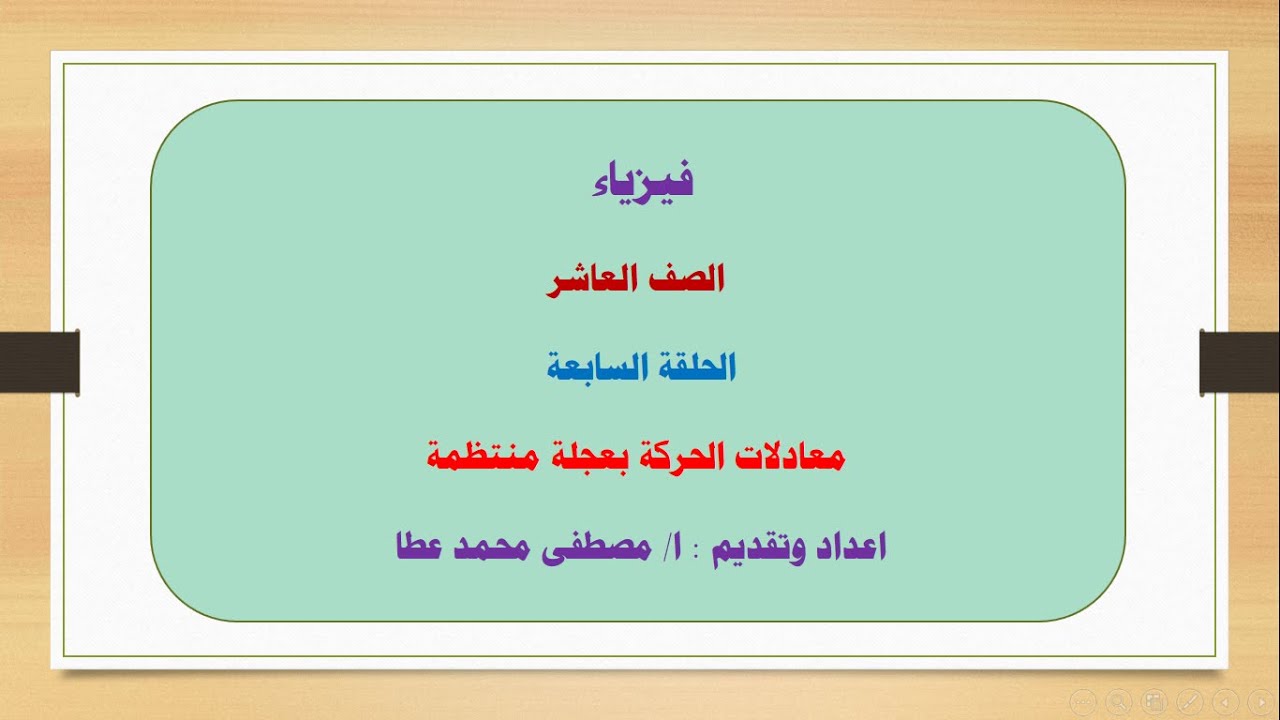 فيزياء الصف العاشر - الحلقة رقم ( 7 ) -  معادلات الحركة بعجلة منتظمة