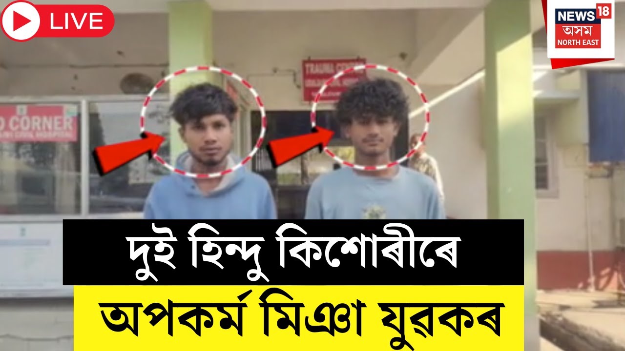 Live : Udalguri News | মিঞা যুৱকৰ অপকৰ্মৰ বলি ওদালগুৰিৰ দুই হিন্দু কিশোৰী | Assam News |