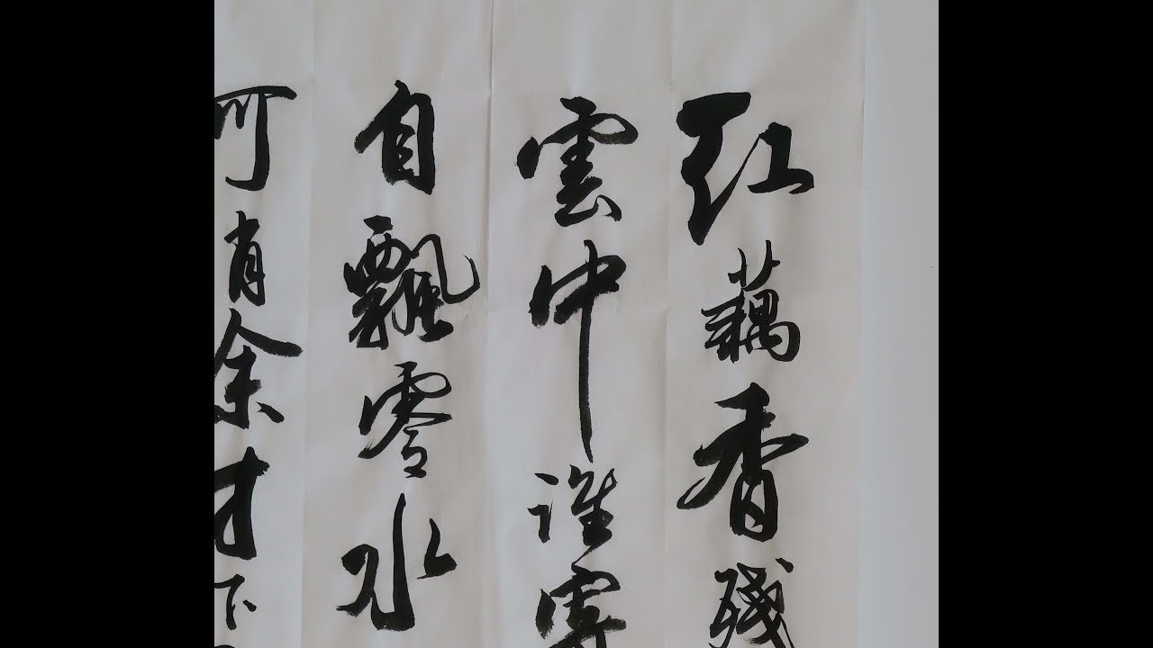 馮萬如老師康雅書法班示範行書李清照