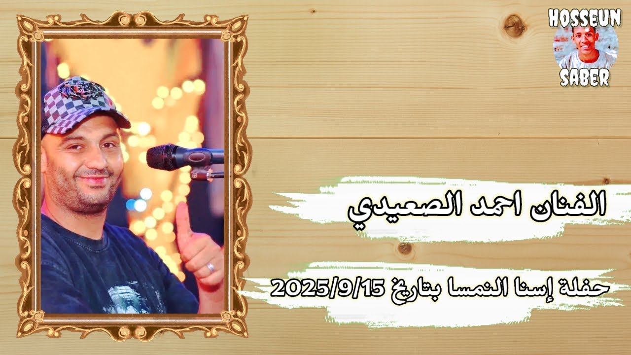 الفنان احمد الصعيدي حفلة إسنا النمسا الجزء الاول بتاريخ 2025/9/15 روق 🔥