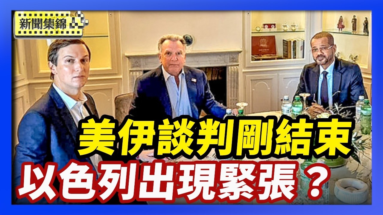 美國和伊朗剛結束談判 美宣佈：非必要工作人員可離開以色列【環球直擊片段】2026-02-27