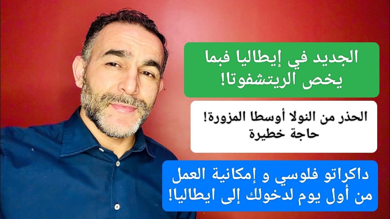جديد الريتشفوتا | الحذر من تقديم الفيزا بنولا أوسطا مزورة | داكراتو فلوسي و العمل في إيطاليا مباشرة