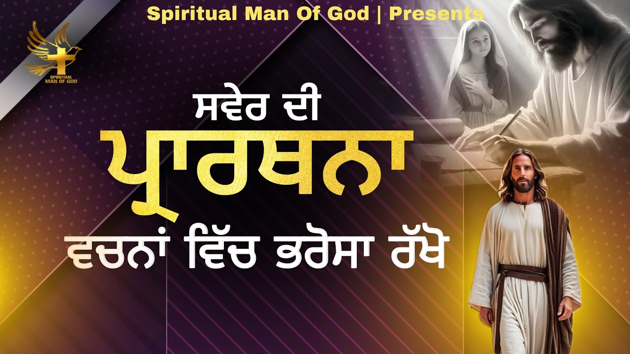Morning Prayer | ਵਚਨਾਂ ਵਿੱਚ ਭਰੋਸਾ ਰੱਖੋ ਕੋਈ ਡਰ ਨਾਂ ਰੱਖੋ | Spiritual Man Of God | Bible Study |