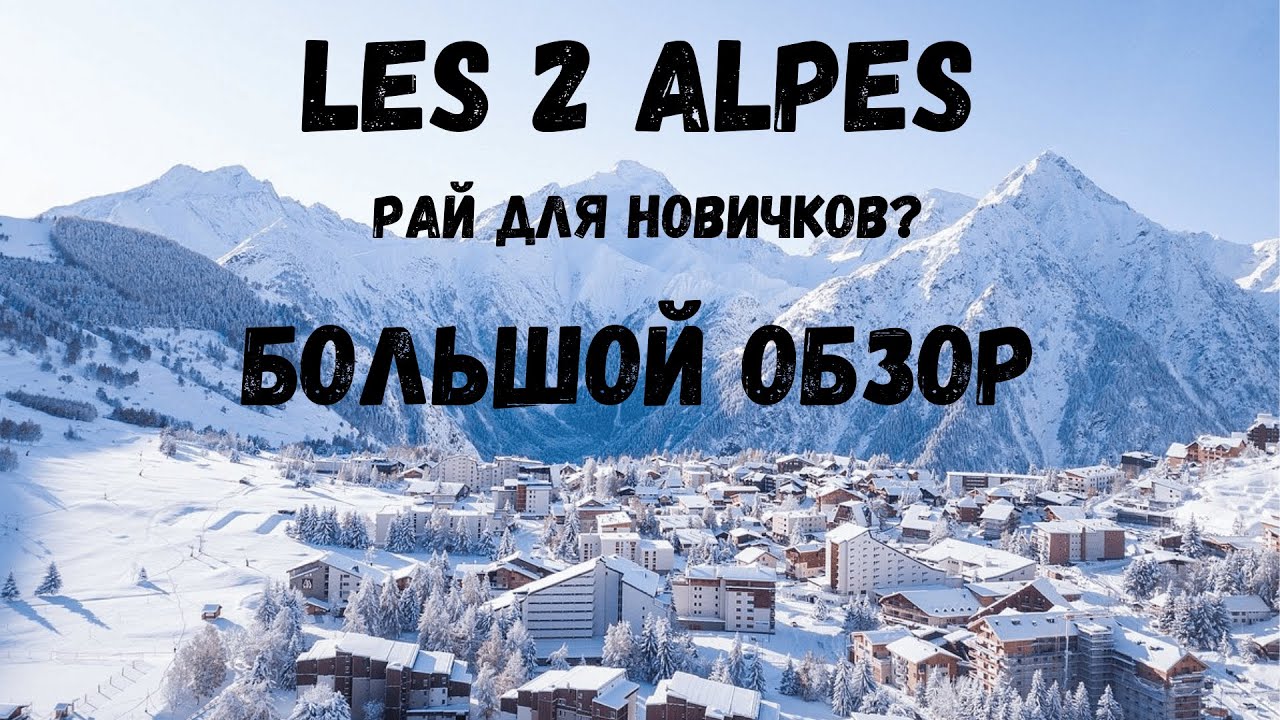 Лучший горнолыжный курорт для новичков? Почему Les 2 Alpes может вас удивить!