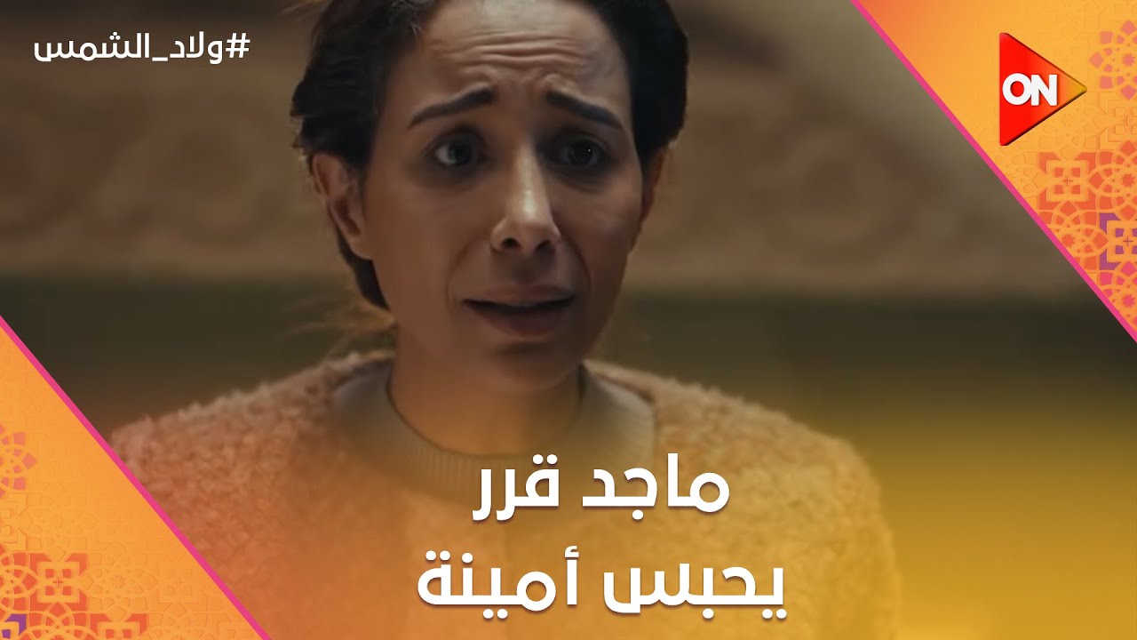 ماجد قرر يحبس أمينة.. وعبيد مقدرش يعمل ليها أي حاجة😮 #ولاد_الشمس