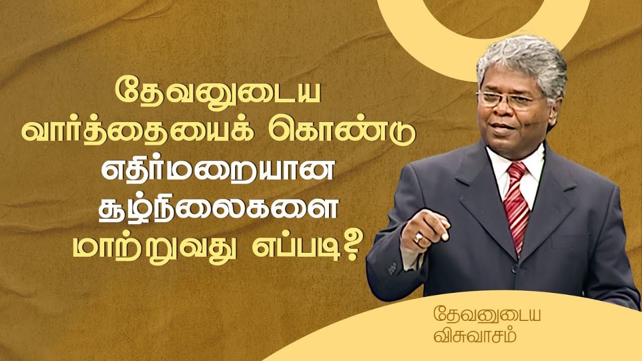 13 - தேவனுடைய வார்த்தையைக் கொண்டு எதிர்மறையான சூழ்நிலைகளை மாற்றுவது எப்படி? | தேவனுடைய விசுவாசம்