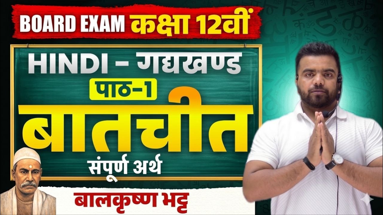 Class 12th Hindi Chapter 1 Baatchit Full Explanation | सम्पूर्ण अर्थ One Video में |Bihar Board 2027