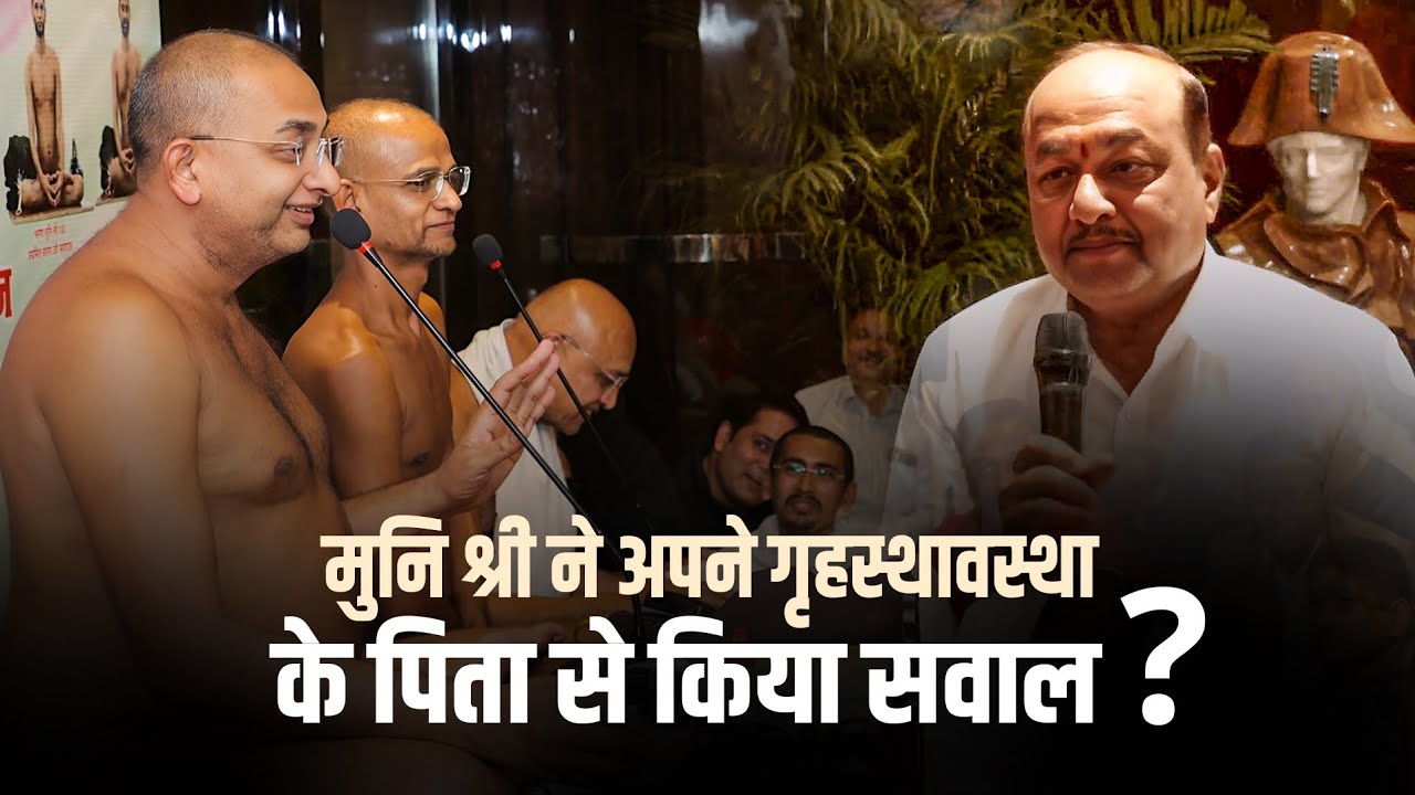 मुनि श्री ने अपने गृहस्थावस्था के पिता से किया सवाल ? | Muniaadityasagar | jainism | shruth Samadhan