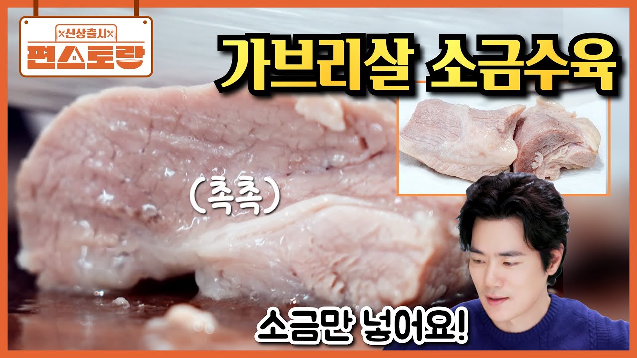 [가브리살 소금수육] 최고의 수육 부위 발견👍 가브리살이면 소금 하나로 완벽한 수육이 됩니다 [신상출시 편스토랑/Fun_Staurant] | KBS 260220 방송