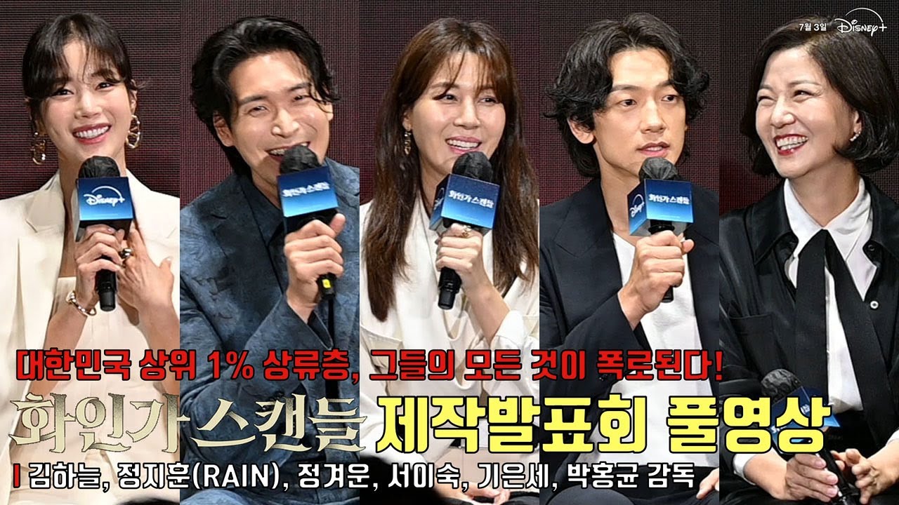 [풀영상] ‘상위 1% 재벌가 상속 전쟁’ 디즈니+ ‘화인가 스캔들’ 제작발표회 | 김하늘, 정지훈(RAIN), 정겨운, 서이숙, 기은세, 박홍균 감독 #김하늘 #정지훈 #rain