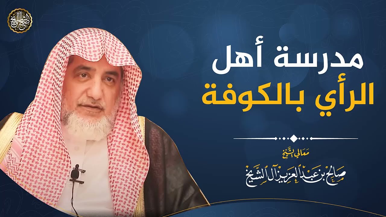 مدرسة أهل الرأي بالكوفة | الشيخ صالح آل الشيخ