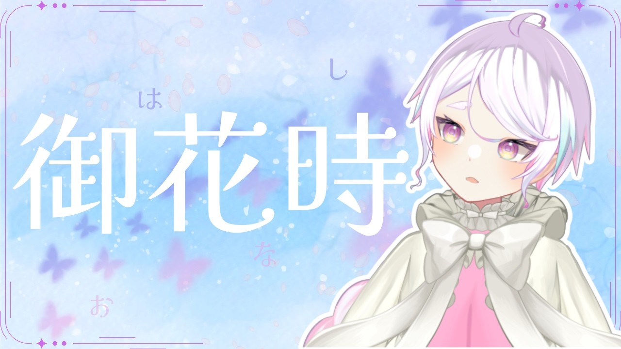 御花時