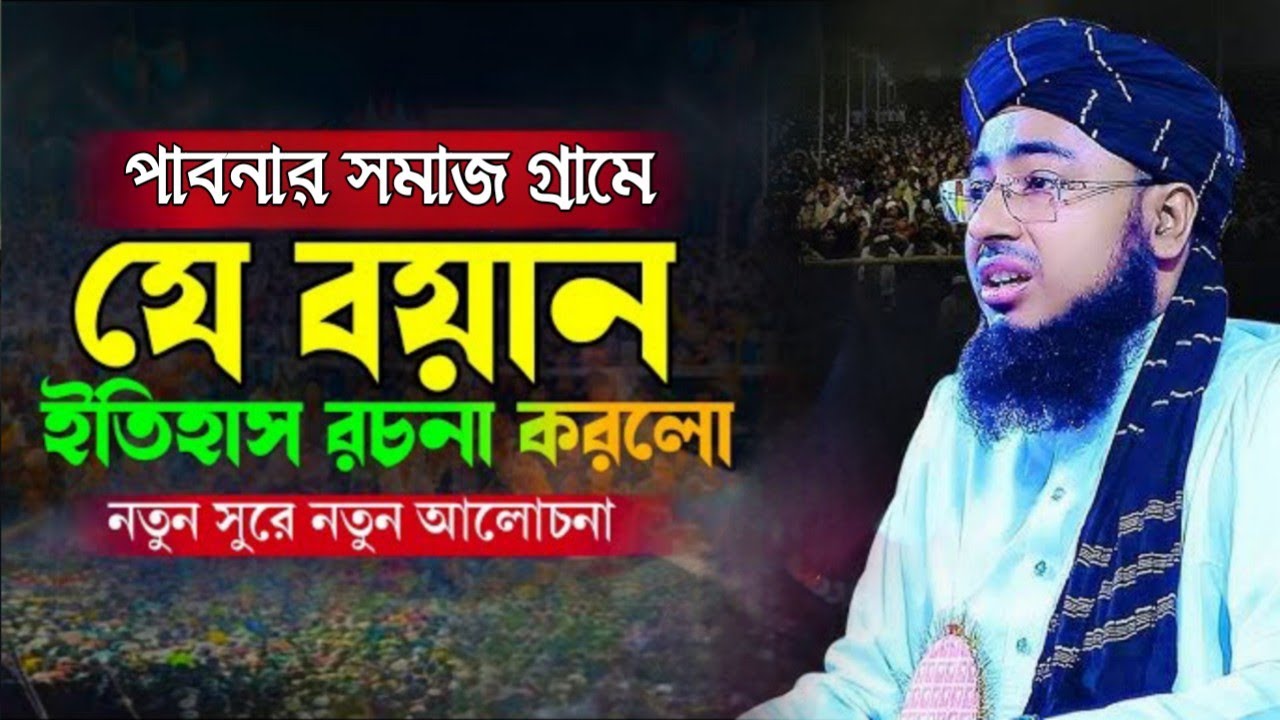 পাবনার সমাজ গ্রামে ইতিহাস রচনা করেন || মুফতী জহিরুল ইসলাম ফরিদী