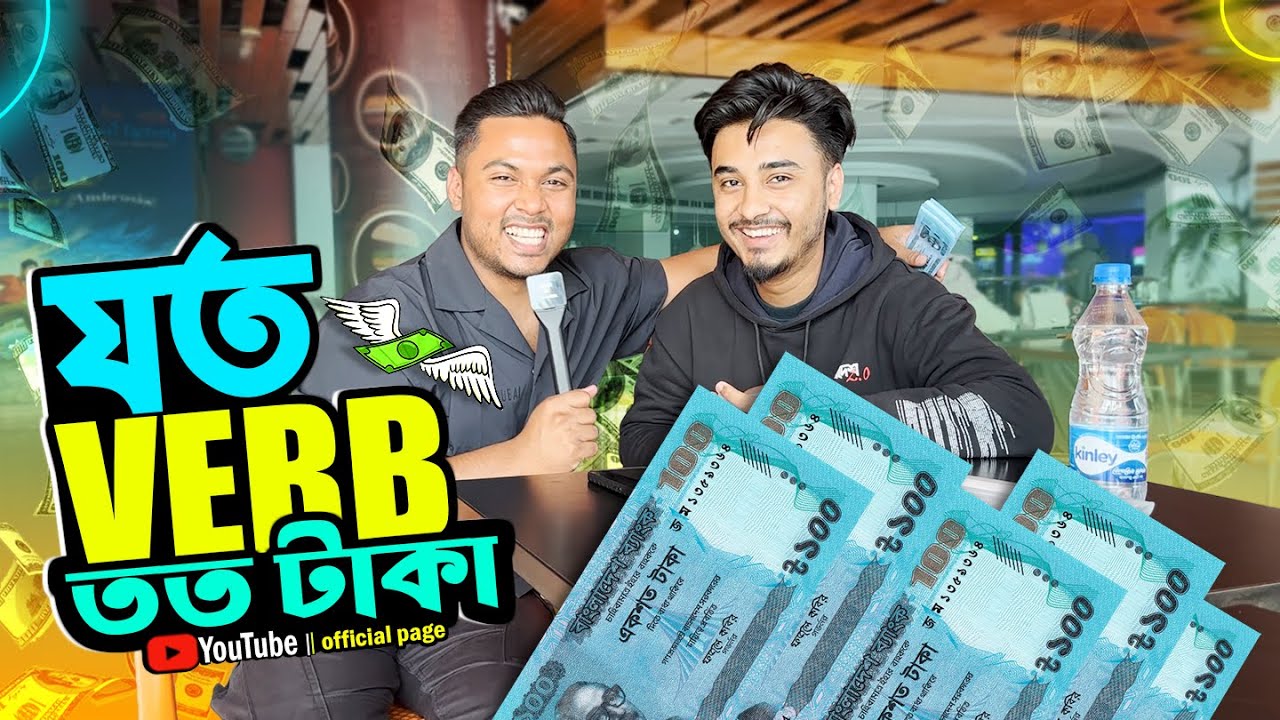 যত #Verb তত টাকা 😁 || Emam Hossain || Headman Academy