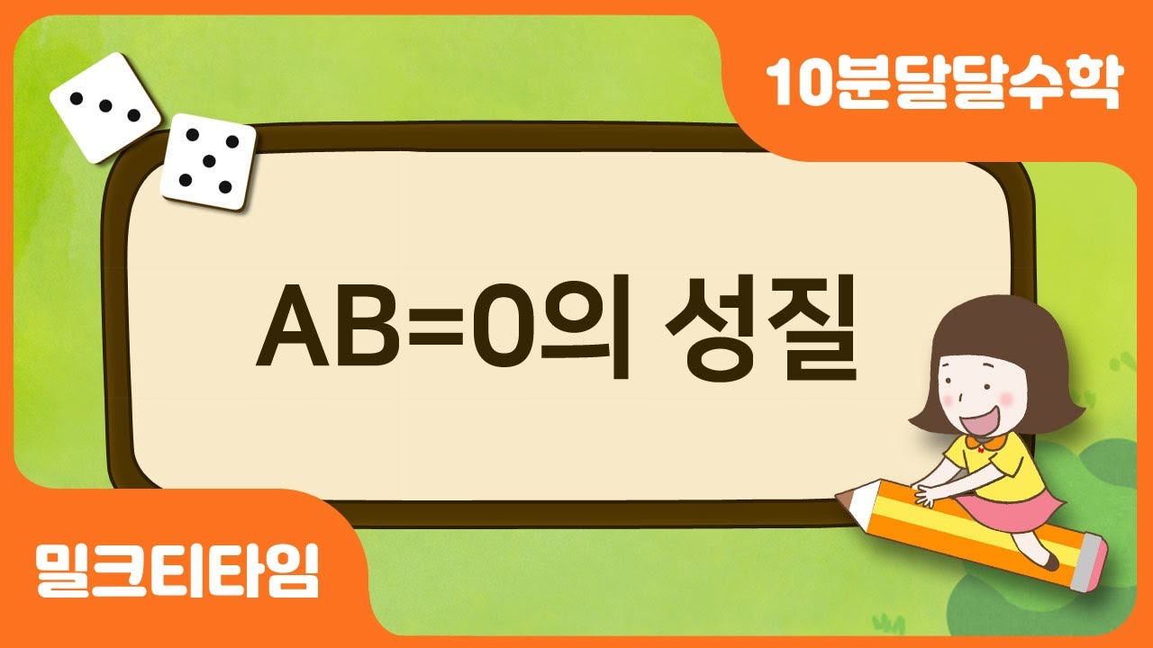 [달음이 달자와 함께하는 10분 달달 수학] AB=0의 성질 | 중학수학개념끝장내기 | 중학수학공부법