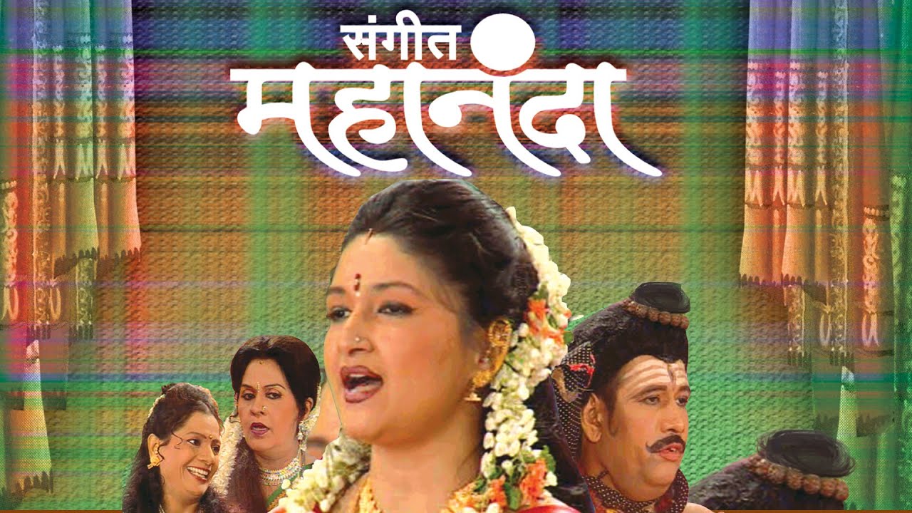 Sangeet Mahananda - Latest Full Marathi Natak 2015 | Nayna Apte, Arpana Aparajit