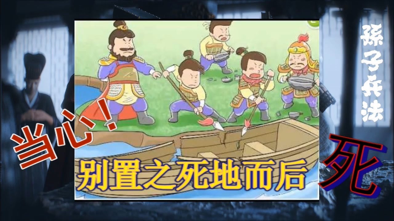 当心！别置之死地而后&lsquo;死&rsquo;