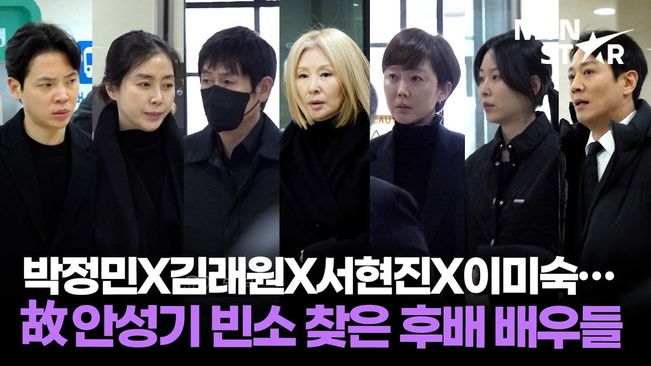 故 안성기 빈소로 향하는 후배들의 무거운 발걸음 최시원X박정민X설경구X송윤아X서현진X염정아X이미숙X김래원X고건한…｜ Park Jeong Min / MTN STAR