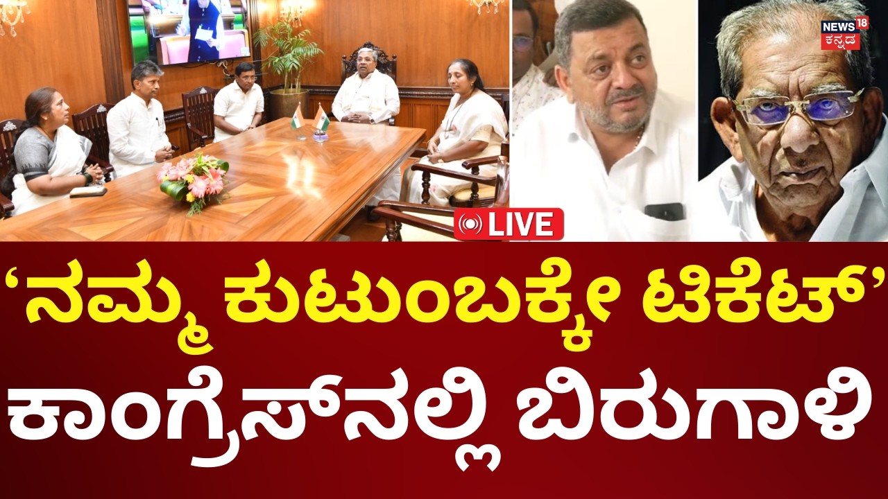 LIVE: Davanagere, Bagalkote By Elections 2026 | Congress Ticket | ಕಾಂಗ್ರೆಸ್ ಟಿಕೆಟ್ ಯಾರಿಗೆ?