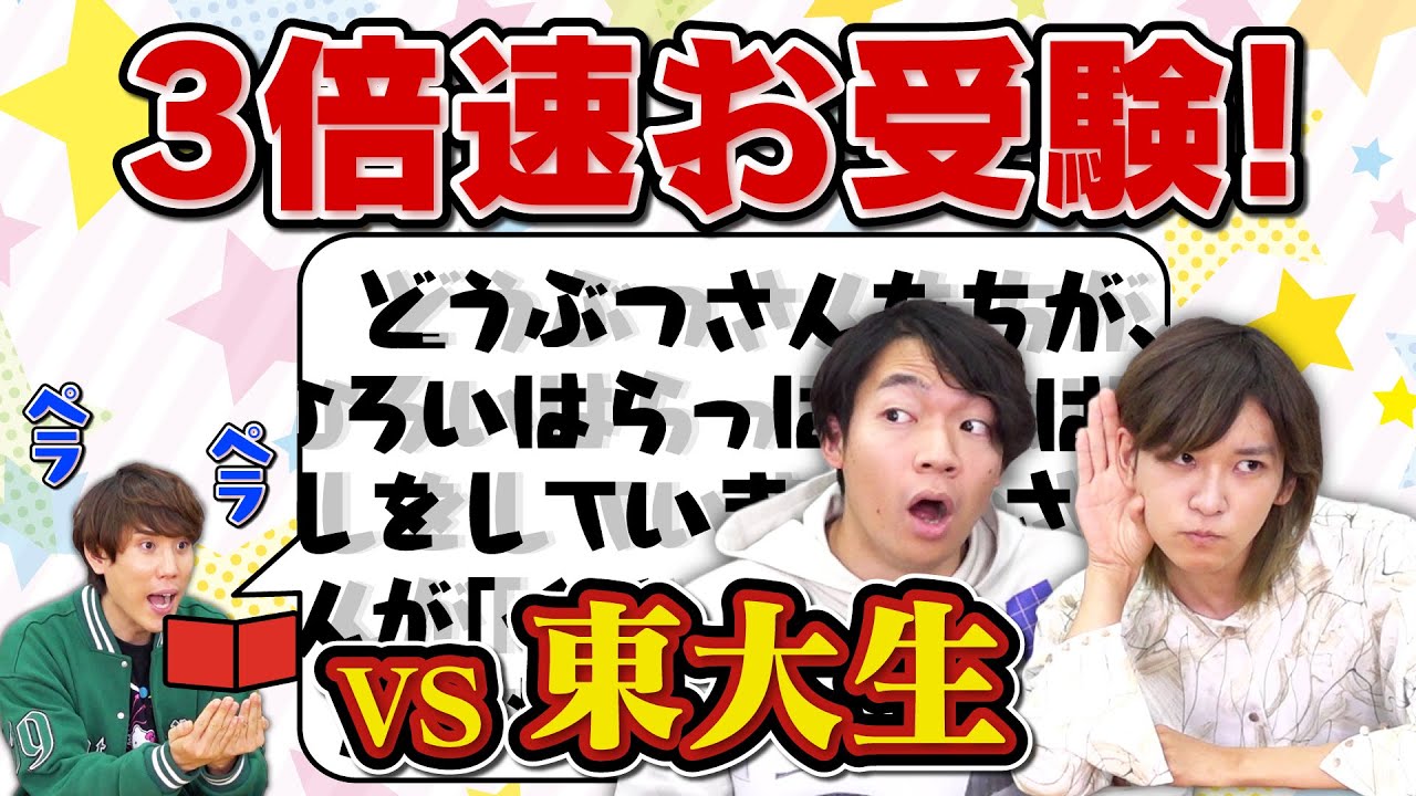 【東大生検証】お受験問題を3倍速で流しても入学できるの？